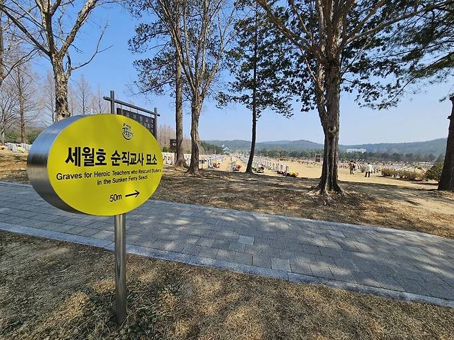대전현충원 ‘호국철도기념관’ 옆에 있는 공무원묘역 앞에 ‘세월호 순직교사 묘소’ 안내판이 세워져 있다. 최예린 기자