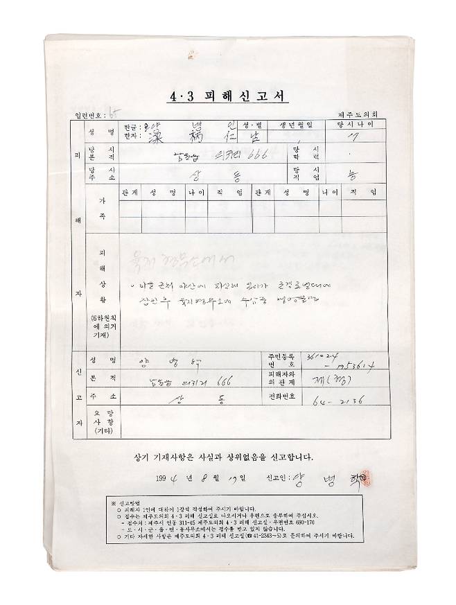 제주4.3 기록물이 한국 시간으로 11일 오전 유네스코 세계기록유산에 등재됐다. 사진은 제주4.3 피해신고서. 제주도 제공