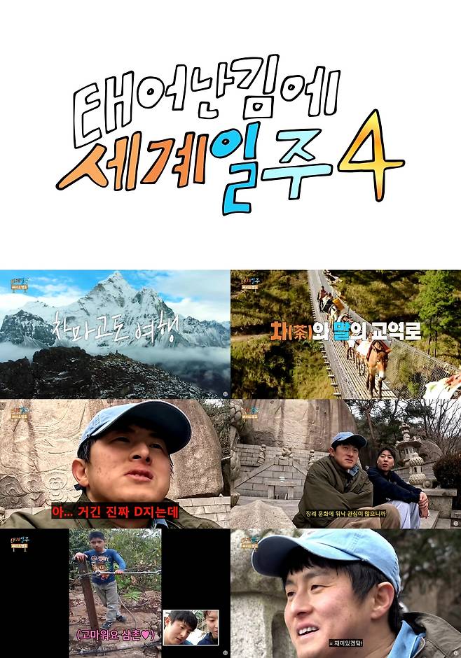 사진=MBC 태계일주4