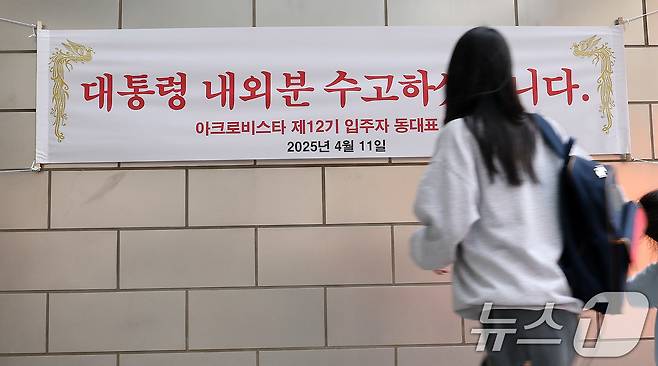 11일 윤석열 전 대통령 사저인 서울 서초구 아크로비스타에 윤 전 대통령을 환영하는 현수막이 걸려있다. 2025.4.11/뉴스1 ⓒ News1 박세연 기자