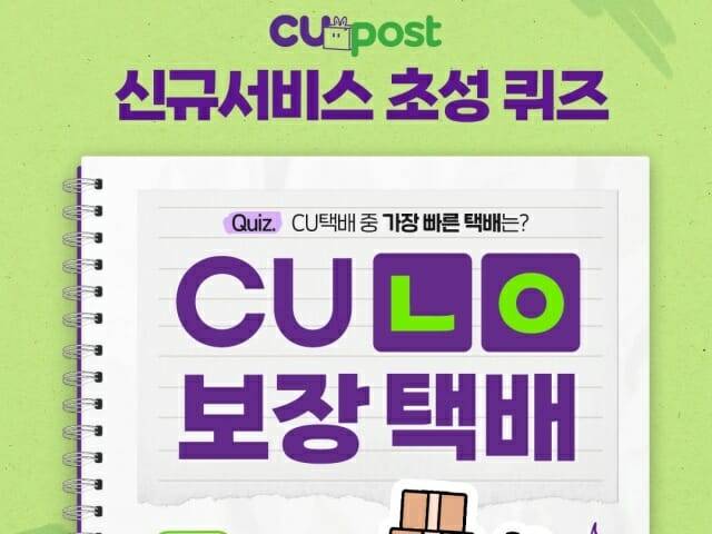 CU의 내일보장택배 홍보 포스터. (사진=회사 공식 SNS)