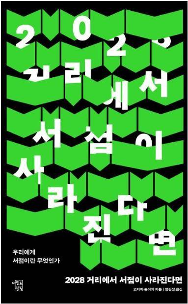 2028 거리에서 서점이 사라진다면·고지마 슌이치 지음·양필성 옮김·마인드빌딩 발행·268쪽·1만8,800원