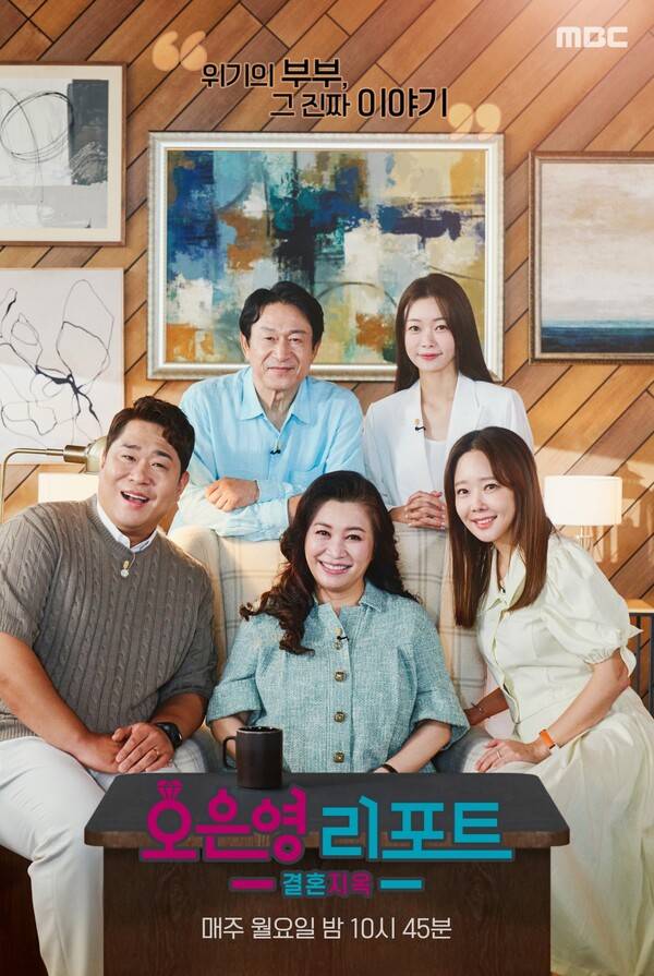 ▲ '오은영 리포트-결혼 지옥' 포스터. ⓒMBC
