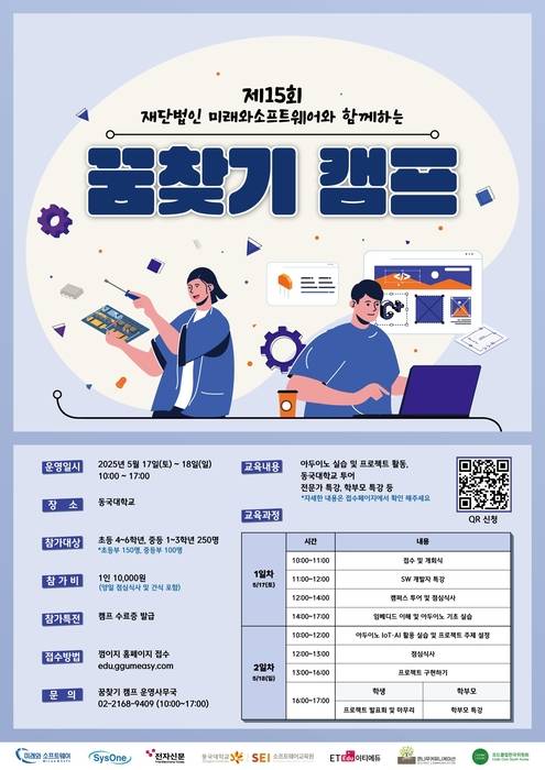 제15회 미래와소프트웨어 꿈찾기 캠프 포스터