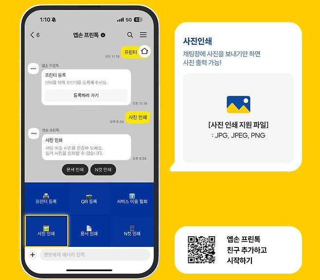 카카오톡 채널의 챗봇과 대화하며 사진/문서 전송을 하면 프린터로 간단히 원격출력이 가능 / 출처=한국엡손