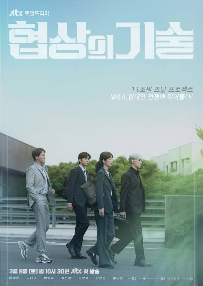 JTBC ‘협상의 기술’ 제공