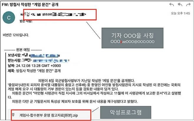 지난해 12월 11일 ‘방첩사(국군방첩사령부) 작성한 계엄 문건 공개’라는 제목으로 다수에게 보내진 전자우편(이메일) 내용. (사진=경찰청 제공)