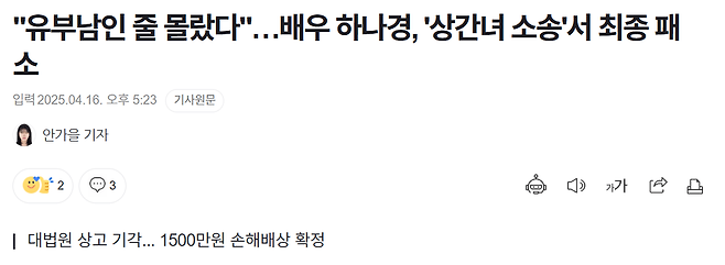 wj5sryh.PNG "유부남인 줄 몰랐다" 배우 하나경, \'상간녀 소송\'서 최종 패소