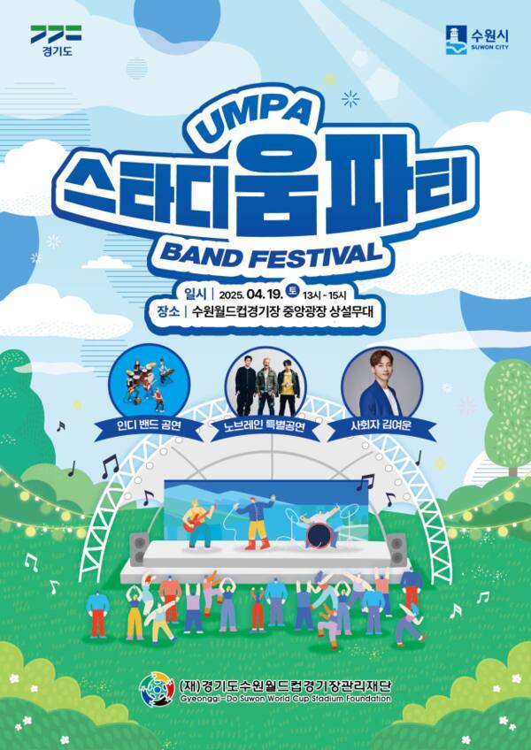 19일 수원월드컵경기장 중앙광장에서 열리는 스타디움 파티 밴드 페스티벌. 수원월드컵경기장관리재단 제공