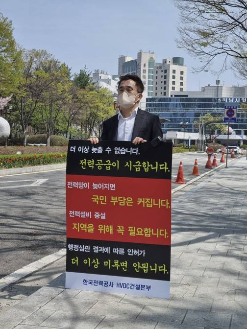 지난 16일 하남시청 앞에서 1인 시위 중인 김호기 한전 HVDC건설본부장. 한국전력공사