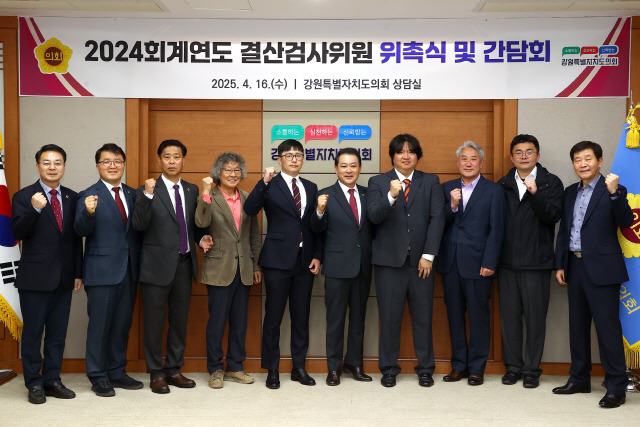 ▲ 강원특별자치도의회(의장 김시성)는 16일 도의회 상담실에서 지광천 대표위원 등 2024회계연도 강원특별자치도 및 도교육청 결산검사위원 9명을 위촉했다.