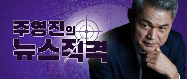 ▲ SBS 주영진의 뉴스직격. 사진=SBS 홈페이지 갈무리.