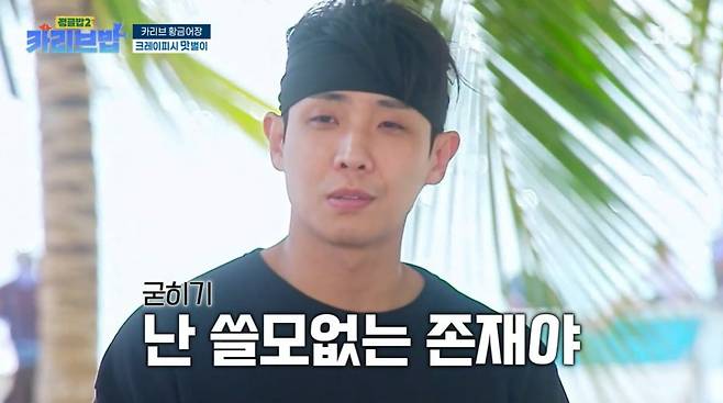 사진=SBS '정글밥2 - 카리브밥' 캡처