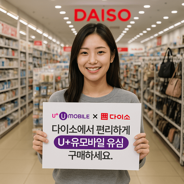 미디어로그의 알뜰폰 브랜드 U+유모바일이 다이소 741개 직영 매장에서 유심 판매를 시작했다.