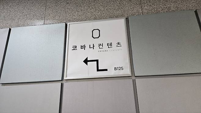 김건희 전 영부인이 운영한 코바나 컨텐츠/사진=유지희 기자