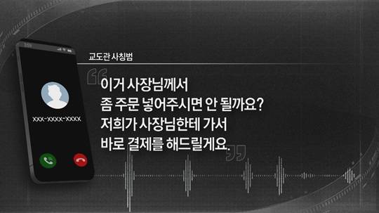 교도관 사칭범이 실제 전화한 내용.