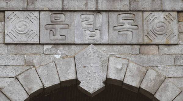 김가진이 직접 쓴 한글 ‘독립문’. 경기도박물관 제공