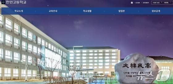 한민고등학교 홈페이지 캡처.