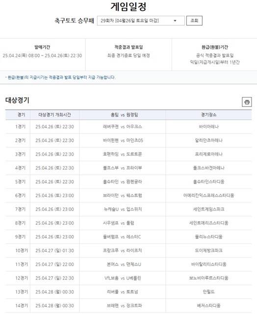 축구토토 승무패 29회차 대상 경기.