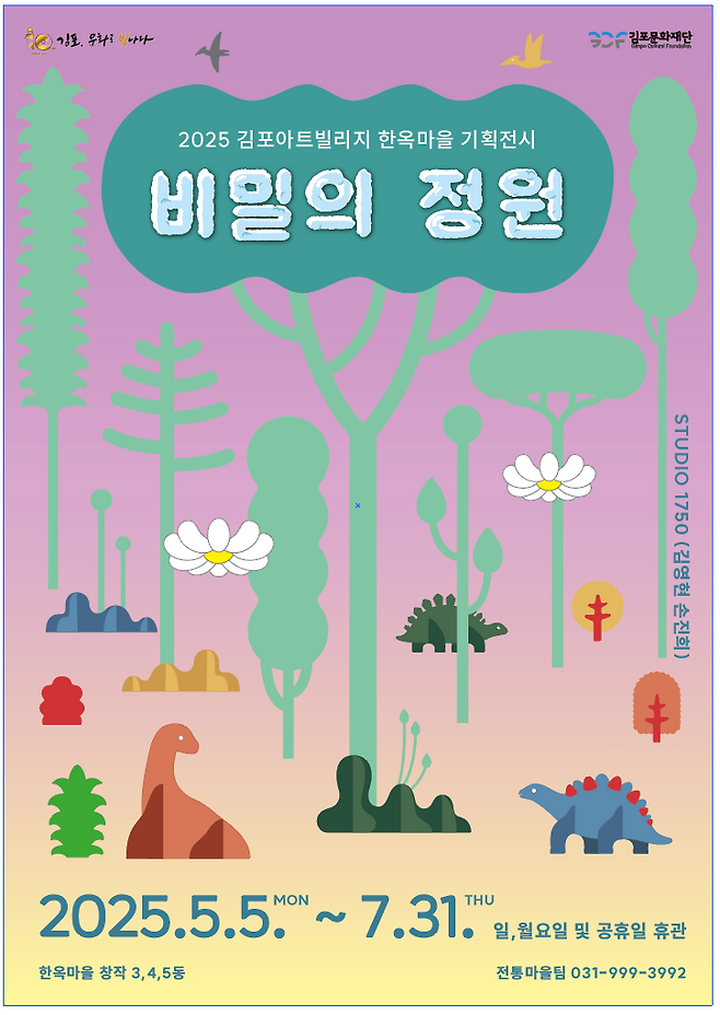 김포문화재단 '비밀의 정원' 포스터. 김포문화재단 제공
