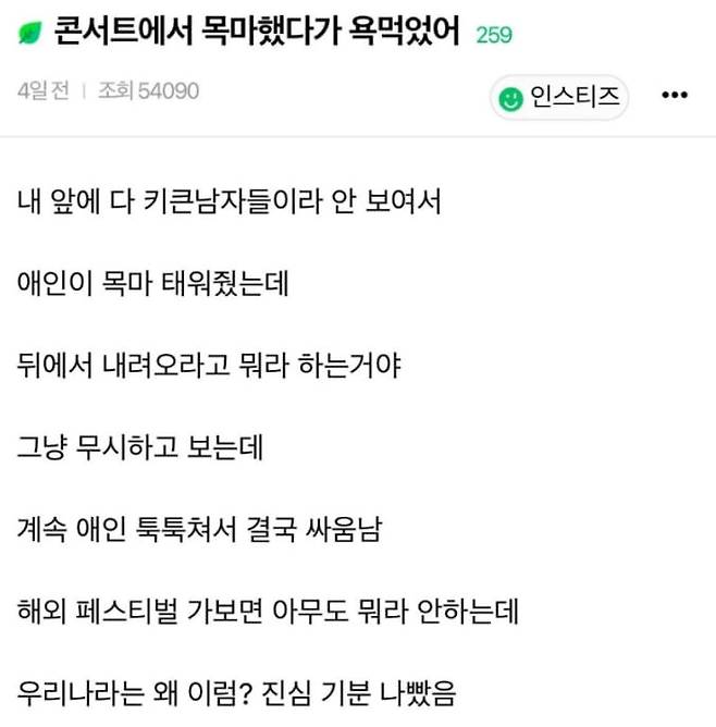17일 한 온라인 커뮤니티에는 "콘서트에서 애인이 목마 태워줬는데 욕 먹었다"는 글이 올라왔다. /인스티즈