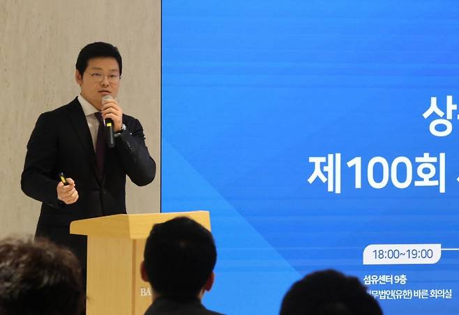 법무법인 바른 상속신탁연구회 100회 세미나를 진행 중인 조웅규 변호사./사진=법무법인 바른