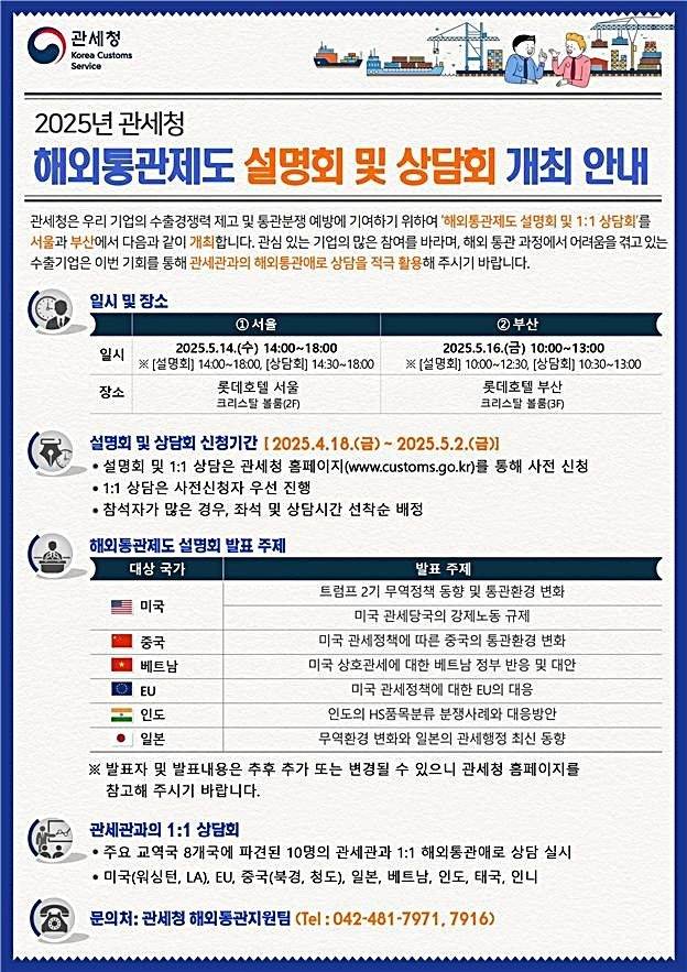 5월 14일과 16일 열리는 ‘제14차 해외통관제도 설명회’ 안내물. 관세청 제공