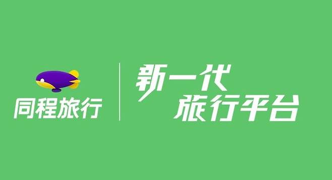 중국 온라인 여행사 퉁청뤼싱