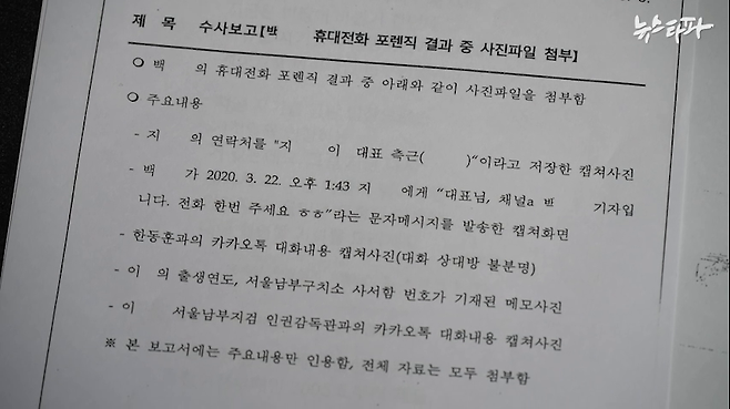 ▲한동훈 검사 카톡이 담긴 '검언유착' 사건 검찰 수사보고서(2020.6.5. 작성)