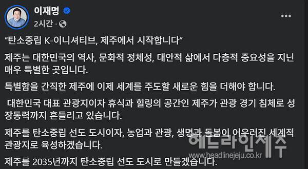 이재명 후보 페이스북 갈무리. ⓒ헤드라인제주