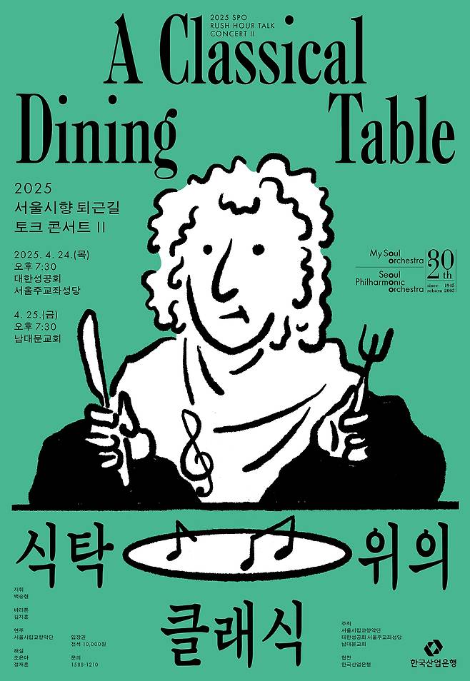'퇴근길 토크 콘서트 II: 식탁 위의 클래식' 공연 포스터(서울시향 제공)