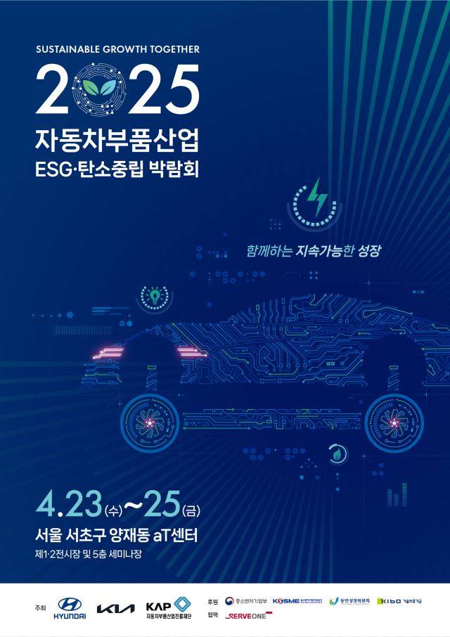 현대자동차·기아는 재단과 23~25일 서울 서초구 aT센터에서 자동차 부품산업의 지속 가능 경영을 위한 청사진을 제시하는 '2025 자동차부품산업 ESG·탄소중립 박람회'를 개최한다. /현대자동차그룹