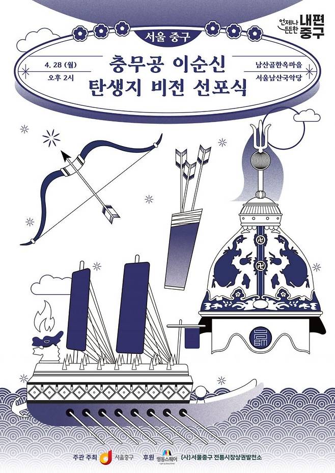 충무공 이순신 탄생지 비전 선포식 포스터. 중구 제공.