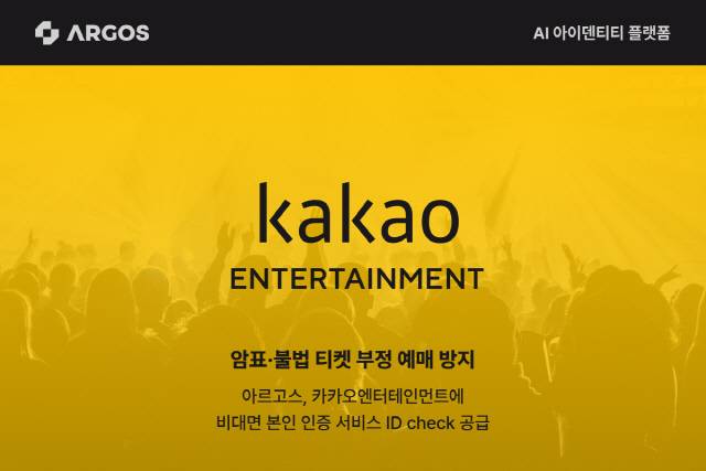 아르고스, 카카오엔터에 비대면 본인 인증서비스 제공