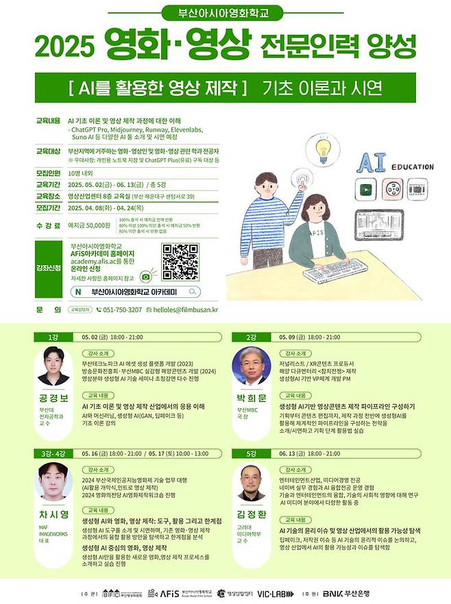 부산영상위원회 아시아영화학교 아카데미가 올해 개설한 ‘AI를 활용한 영상제작, 기초 이론과 시연’ 강좌 포스터. 부산영상위원회 제공