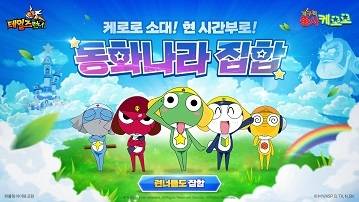 ‘테일즈런너’ x ‘개구리 중사 케로로’