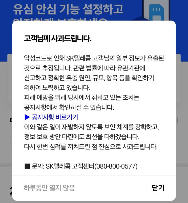 SK텔레콤이 T월드에 올린 공지문. SK텔레콤 T월드 캡처