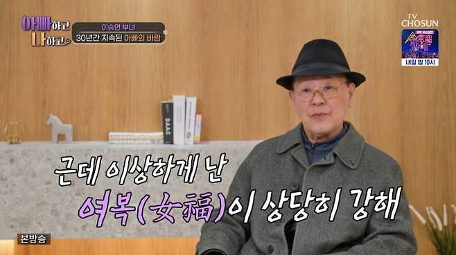 외도에 대해 극구 부인하는 이승연의 아버지. /사진=TV조선 '아빠하고 나하고' 캡처