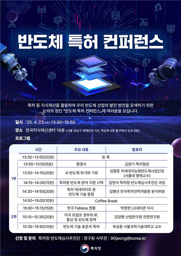 반도체 특허 컨퍼런스 개최 포스터.