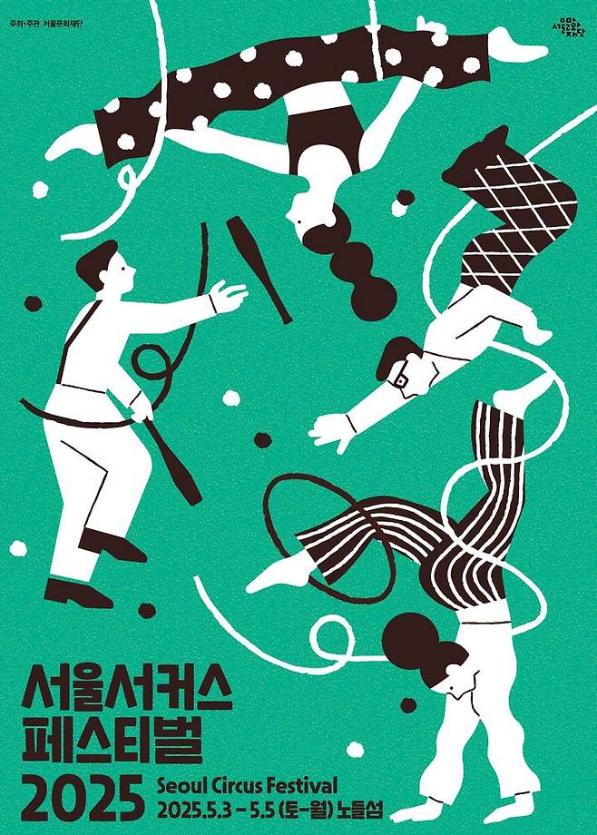 서울서커스페스티벌2025 포스터. (서울문화재단 제공) *재판매 및 DB 금지