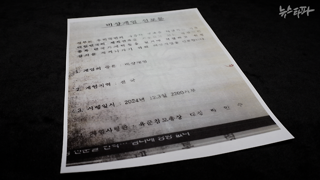 윤석열과 김용현이 최초 작성한 비상계엄 선포문. 2024년 12월 3일 밤 10시 계엄을 선포한다고 적혀 있다. 하지만 계엄 선포까지 1시간도 채 남지 않은 상황에서도 윤석열은 국무회의 정족수를 채우려는 노력을 전혀 하지 않았다.