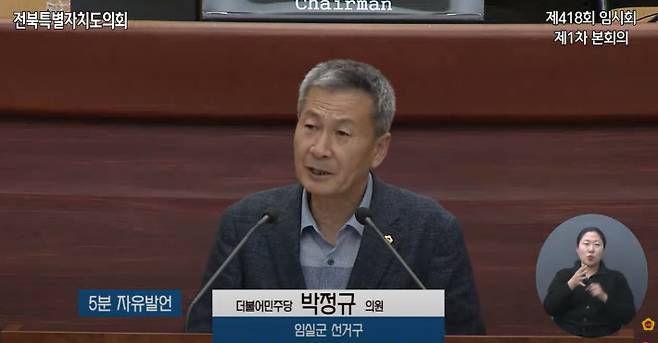 전북특별자치도의회 박정규 의원(임실). 전북도의회 제공