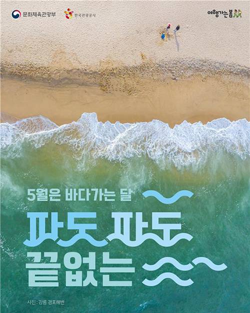 문화체육관광부관와 해양수산부는 한국관광공사와 함께 5월 한 달간 '바다가는 달 캠페인'을 추진한다. / 문화체육관광부