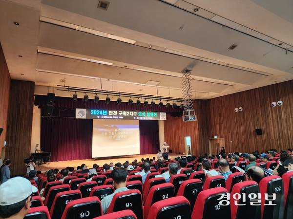 인천도시공사(iH)가 ‘인천 구월2 공공주택지구’ 개발사업의 보상 절차를 소유주들에게 안내하기 위해 2024년 8월 남동구청 대강당에서 개최한 설명회. /경인일보DB