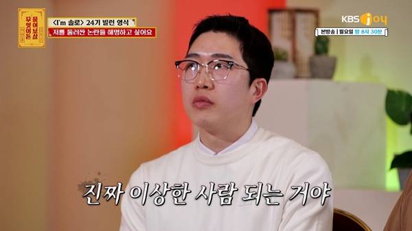 '무엇이든 물어보살' 24기 영식 (사진: KBS)