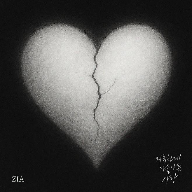 지아 (Zia) - 지독하게 가슴 아픈 사랑 앨범 자켓/TV CHOSUN E&M, 케이티피사운드