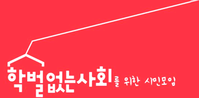 학벌없는 사회를 위한 시민모임