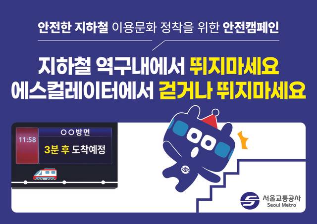 지하철 안전캠페인 포스터.서울교통공사 제공