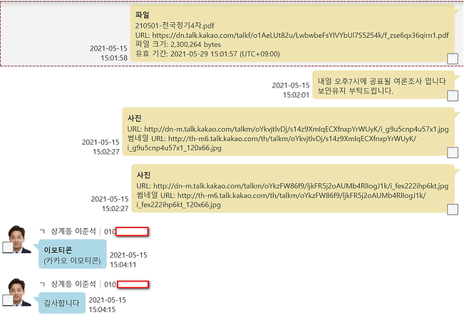 ▲미래한국연구소PC 디지털 포렌식 결과 복원된 이준석 후보자-명태균 카카오톡 대화(2021.5.15.)