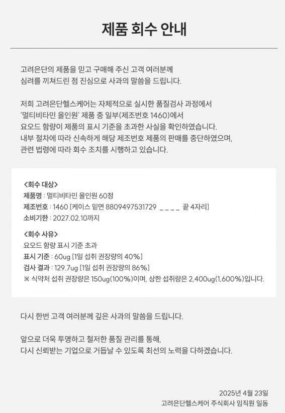 고려은단 측이 자체 품질검사에서 일부 제품의 표시기준 초과를 확인하고 자진 신고했다. 고려은단 홈페이지